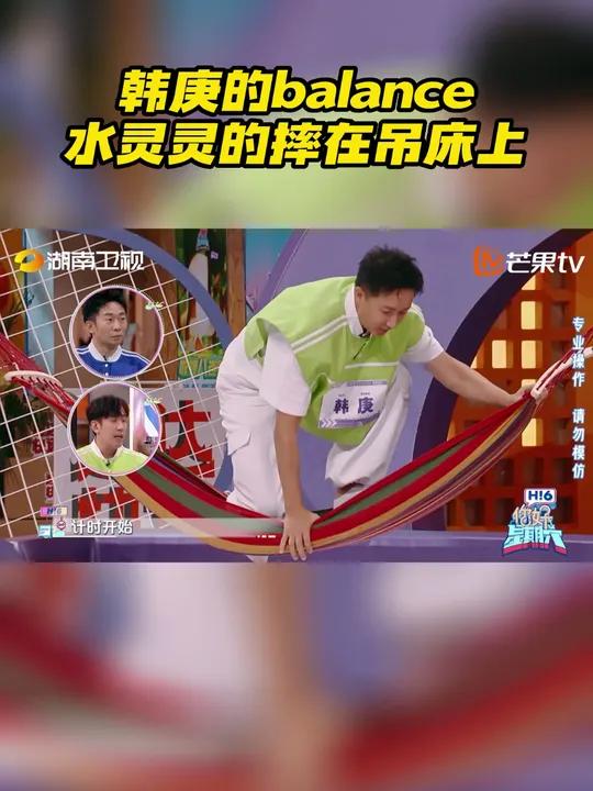 韩庚的balance水灵灵的摔在吊床上 “舞台之星” 挑战空中吊床,接连两次的尝试也没法控