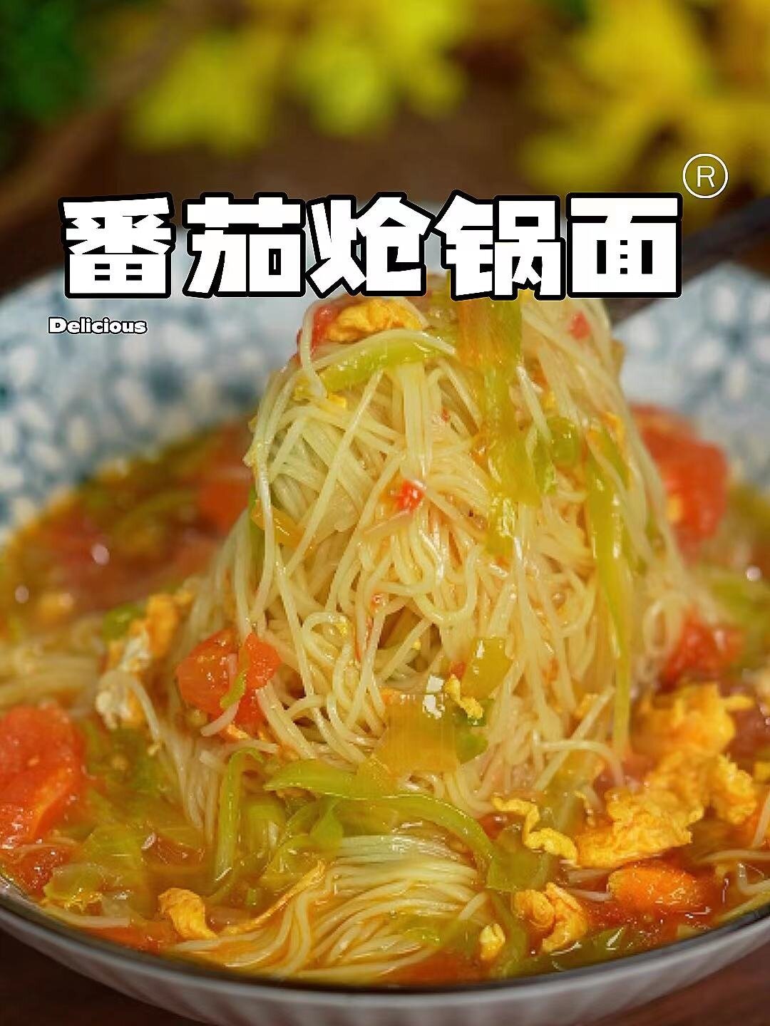 清淡营养的早餐面!做法简单。5分钟搞定!