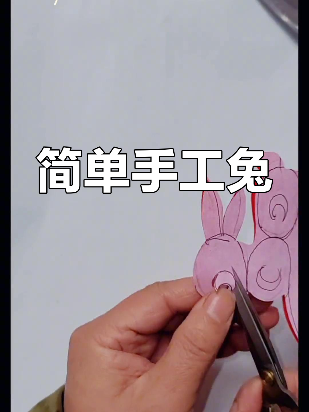 用对称剪纸做小兔子