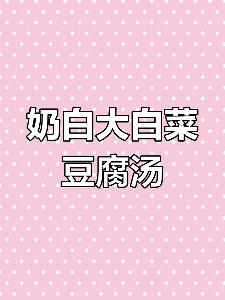 白菜豆腐汤,奶白营养满分!