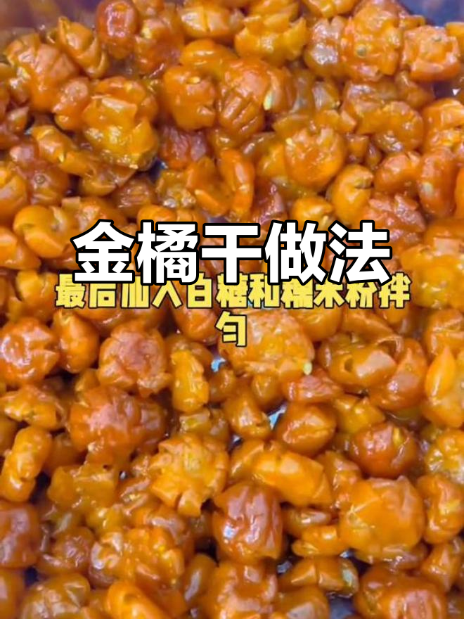 冰糖金桔干制作秘籍,香脆蜜饯轻松搞定