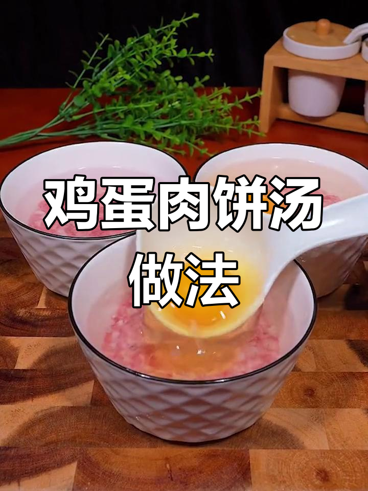 每周两次做给孩子吃的鸡蛋肉饼汤,鲜美又营养
