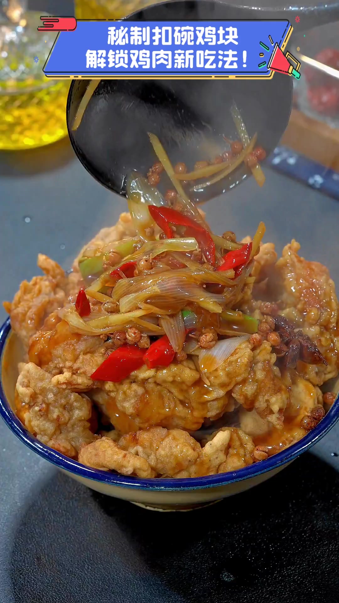 秘制扣碗鸡块,解锁鸡肉新吃法!