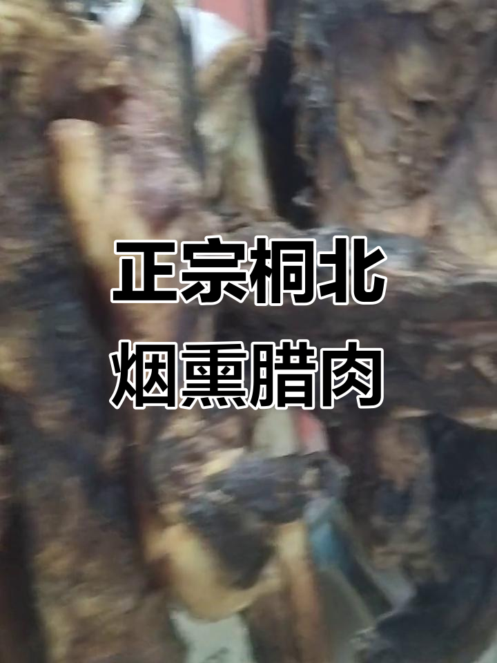 桐北腊肉与湖南四川腊味的区别:清新温和的独特风味