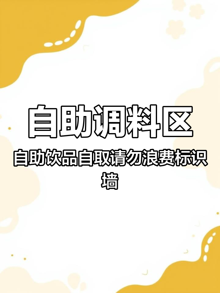 自助调料区自助饮品自取请勿浪费标识墙贴定制作火锅店小料蘸料区价格牌调味区牌茶水果冰激凌免费