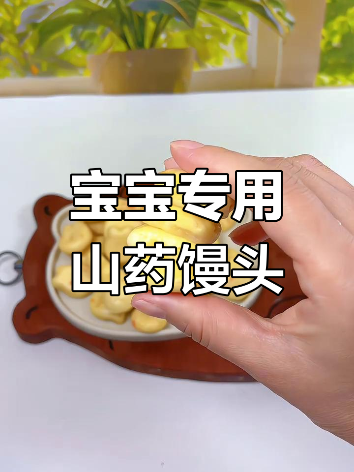 山药小馒头,宝宝最爱吃的蓬松美味