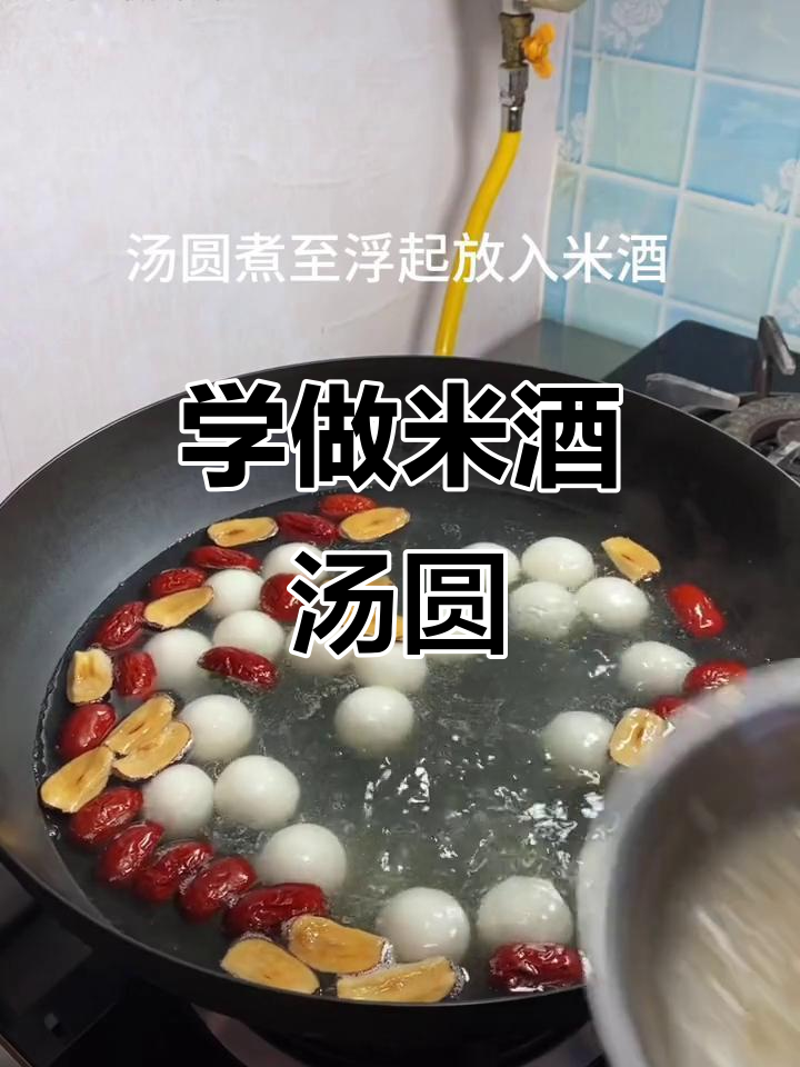 米酒汤圆做法大揭秘,学会这道美味轻松搞定