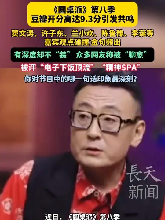 《圆桌派》第八季豆瓣开分高达9.3分引发共鸣,窦文涛、许子东、兰小欢、陈鲁豫、李诞等嘉宾观