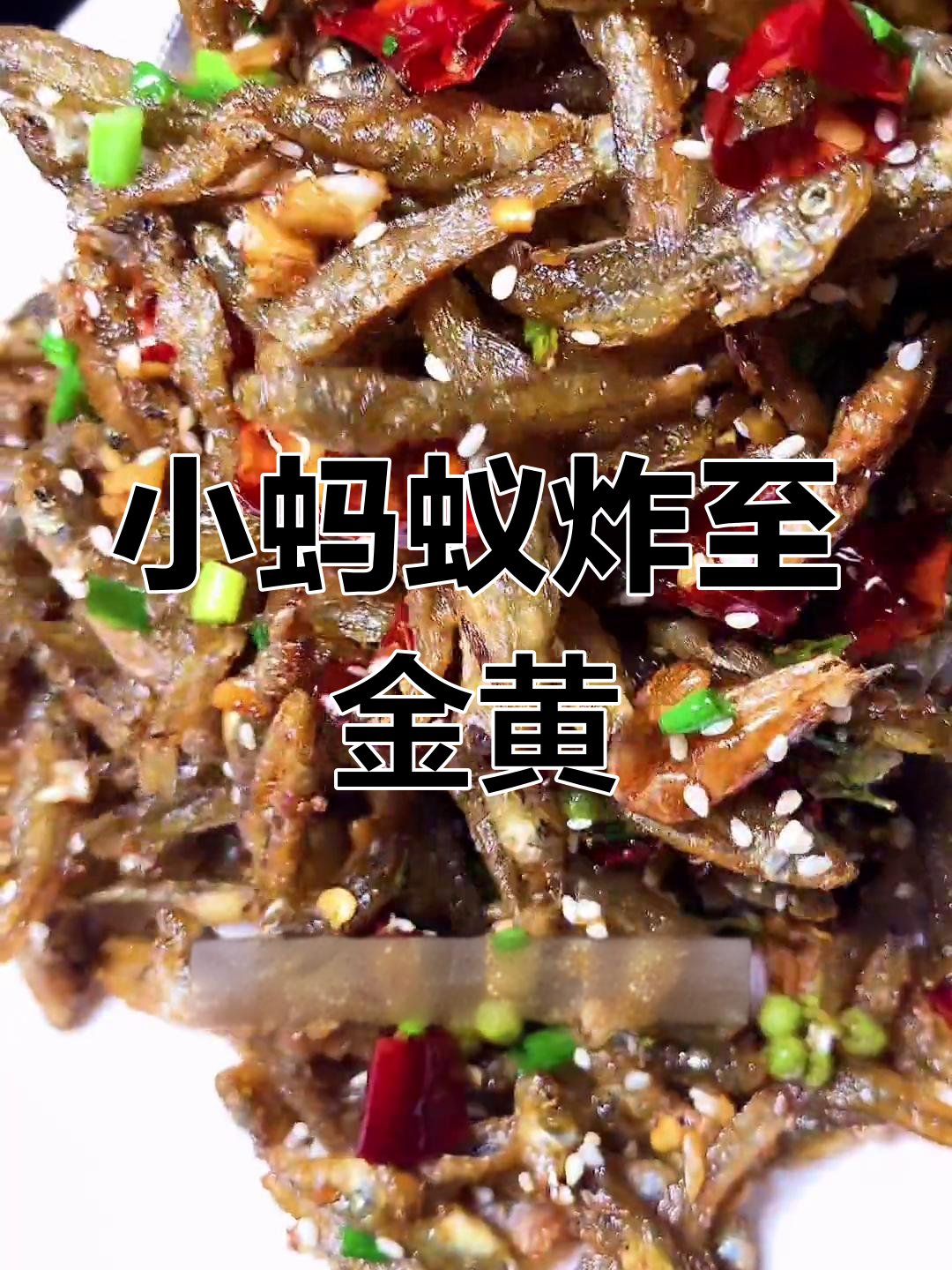 香煎小麻鱼,外脆内嫩超好吃
