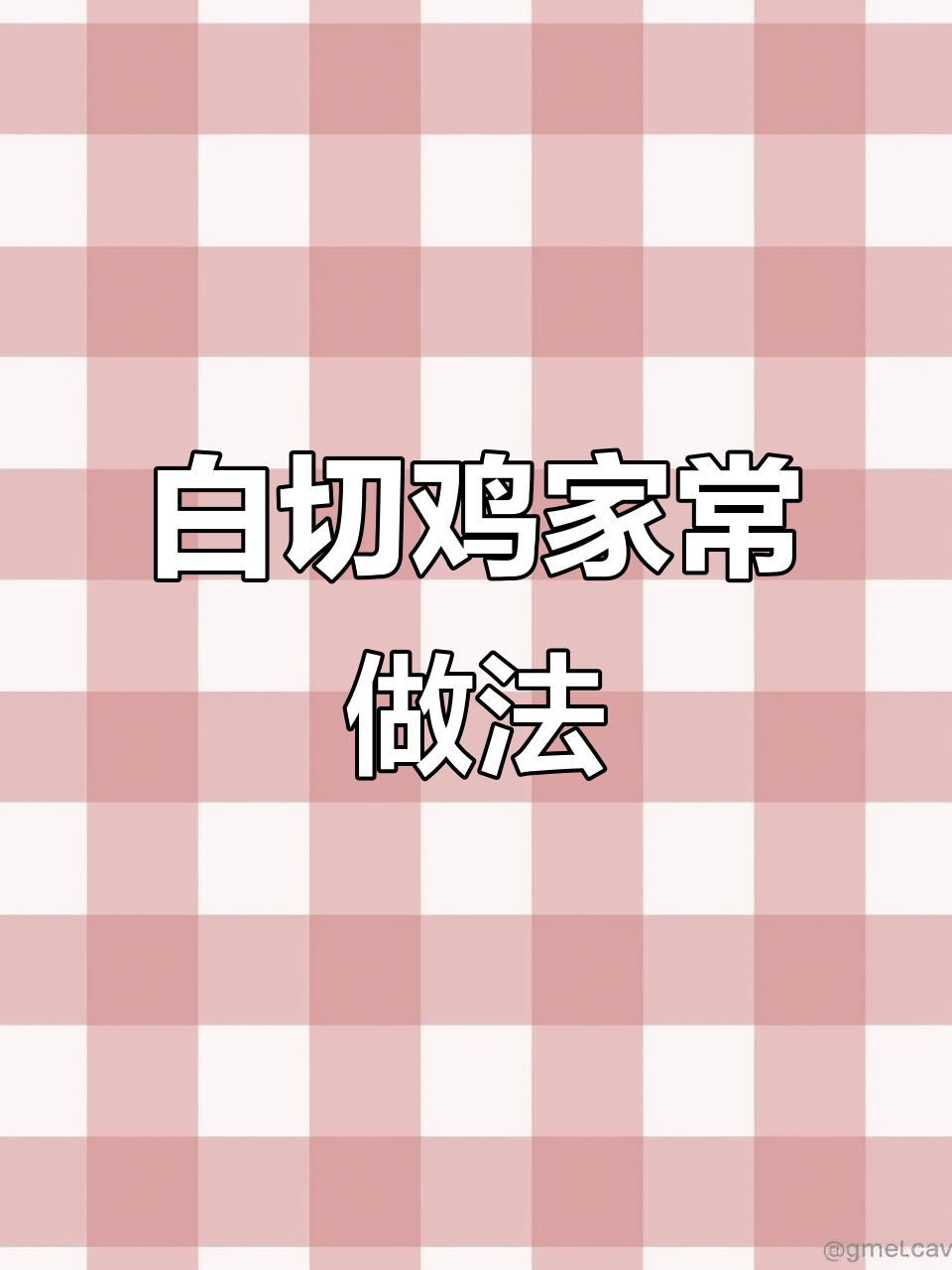 广东白切鸡正宗做法,鸡肉鲜嫩又美味