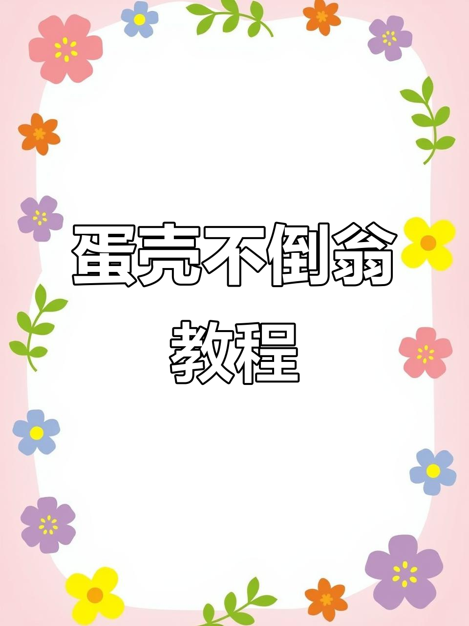 用鸡蛋做不倒翁,简单又好玩!