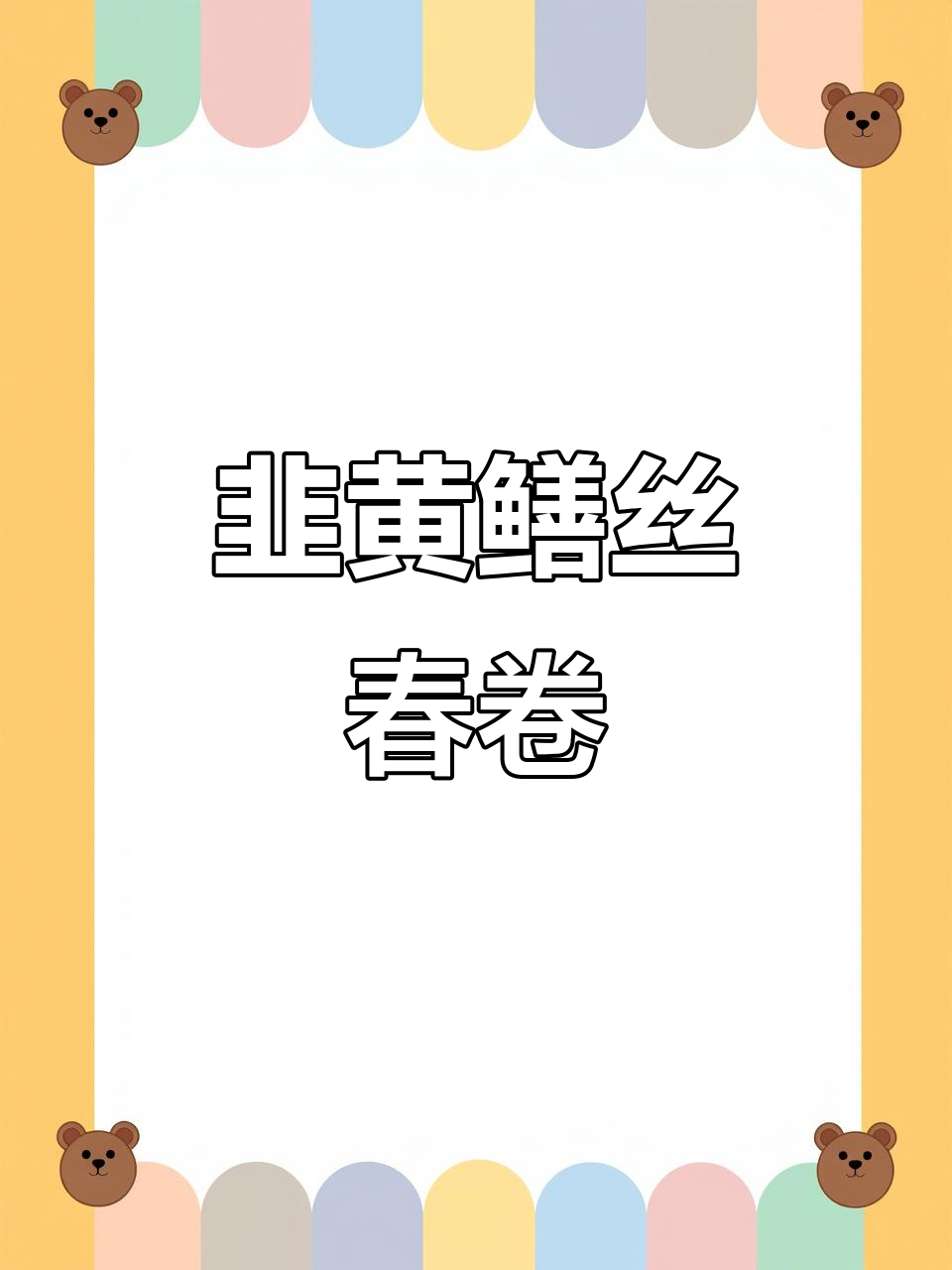 酥脆鲜香韭黄鳝丝春卷,做法超简单