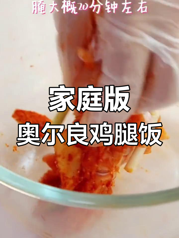 自制奥尔良鸡腿饭,简单又美味,宝宝超爱!