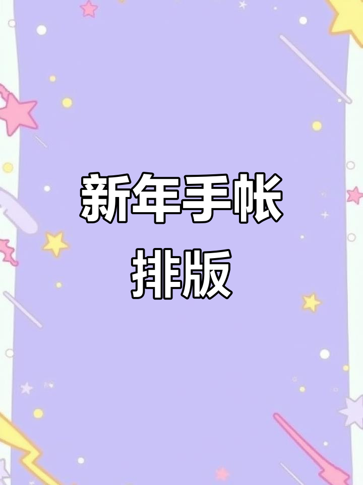 秋天手帐排版大作战,打起精神迎接新年!
