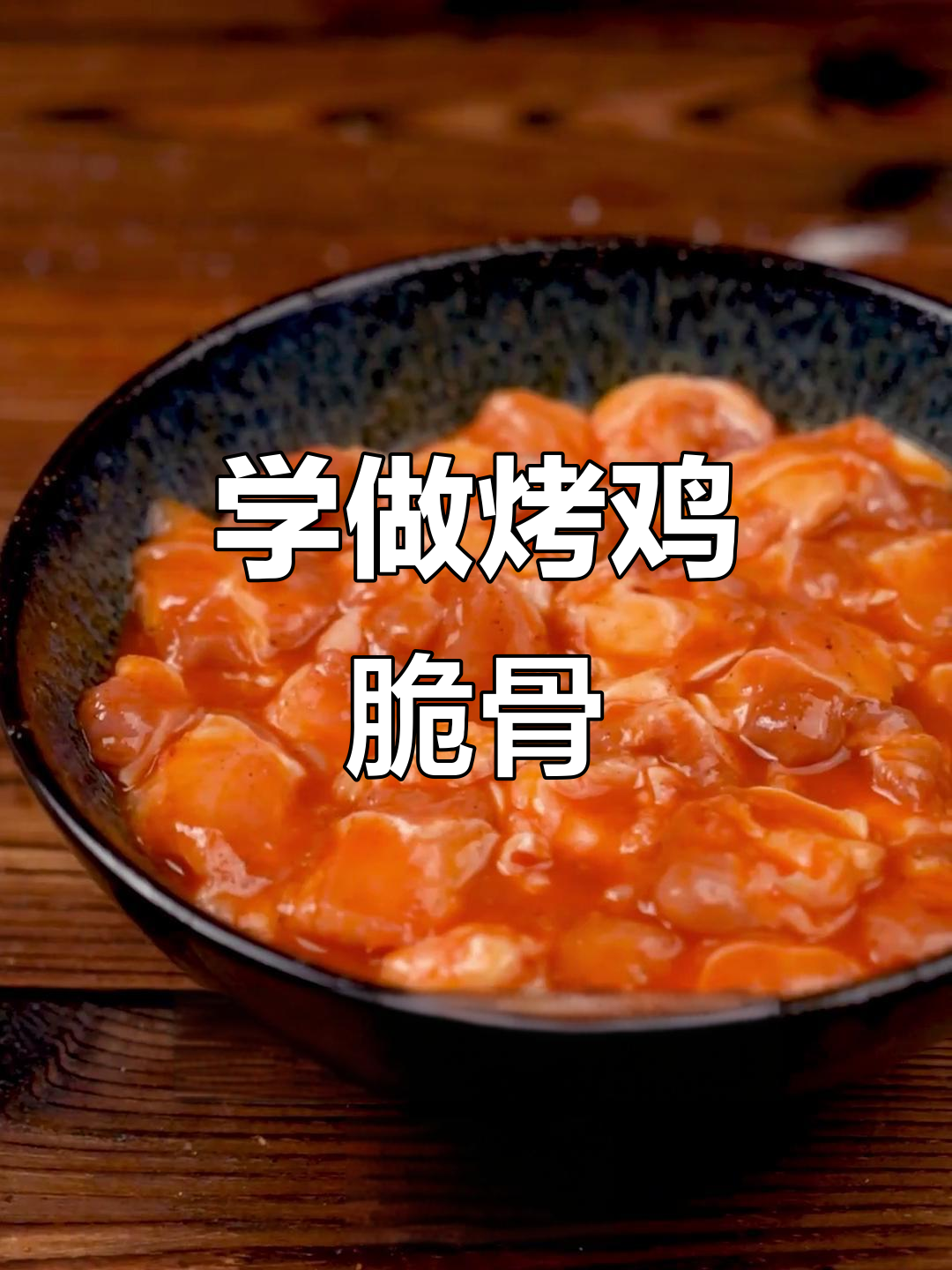 锦朝朝烧烤鸡脆骨,麻辣鲜香一口接一口