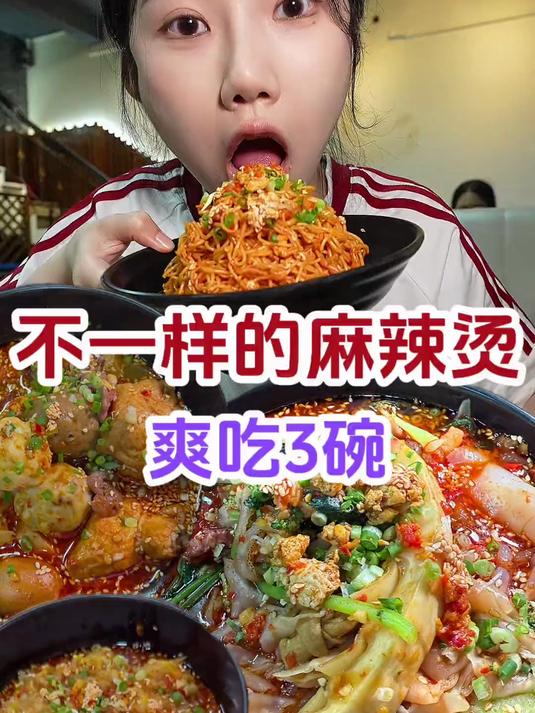 描述不出味道的麻辣烫 却好评很高～红而不辣 香而不腻~