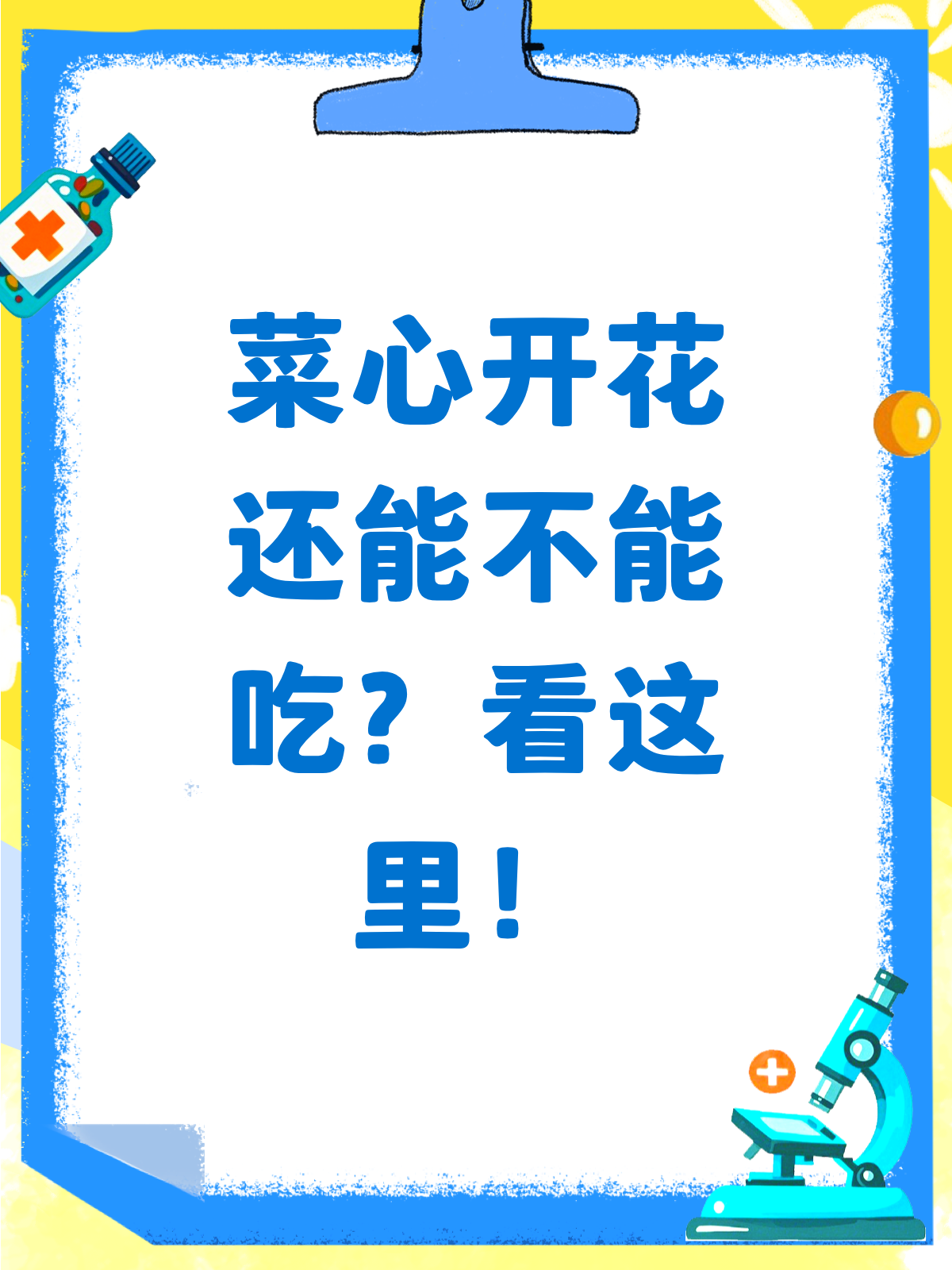 菜心开花了,还能愉快地吃吗?
