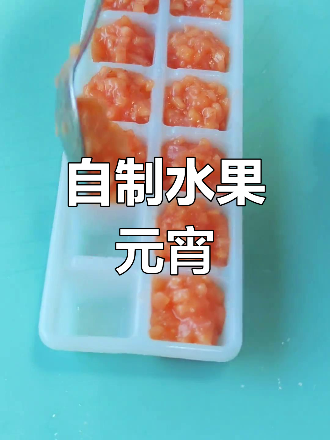 水果元宵制作技巧