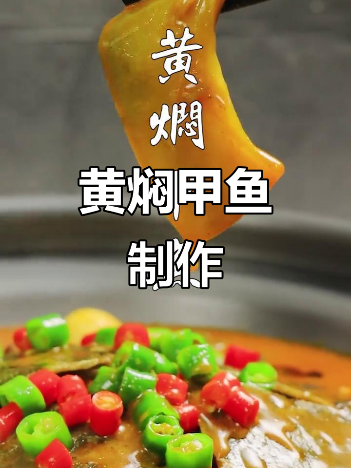 正宗黄焖甲鱼做法大揭秘,味道一绝!