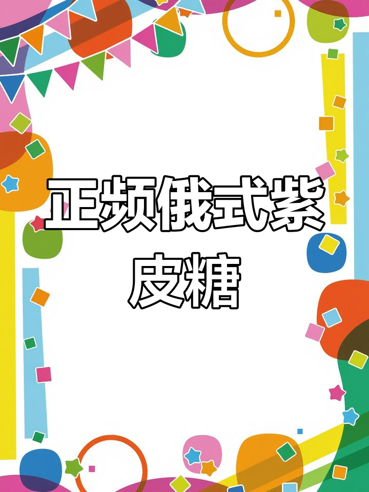 俄罗斯紫皮糖,香甜酥脆,吃上一口就爱上!