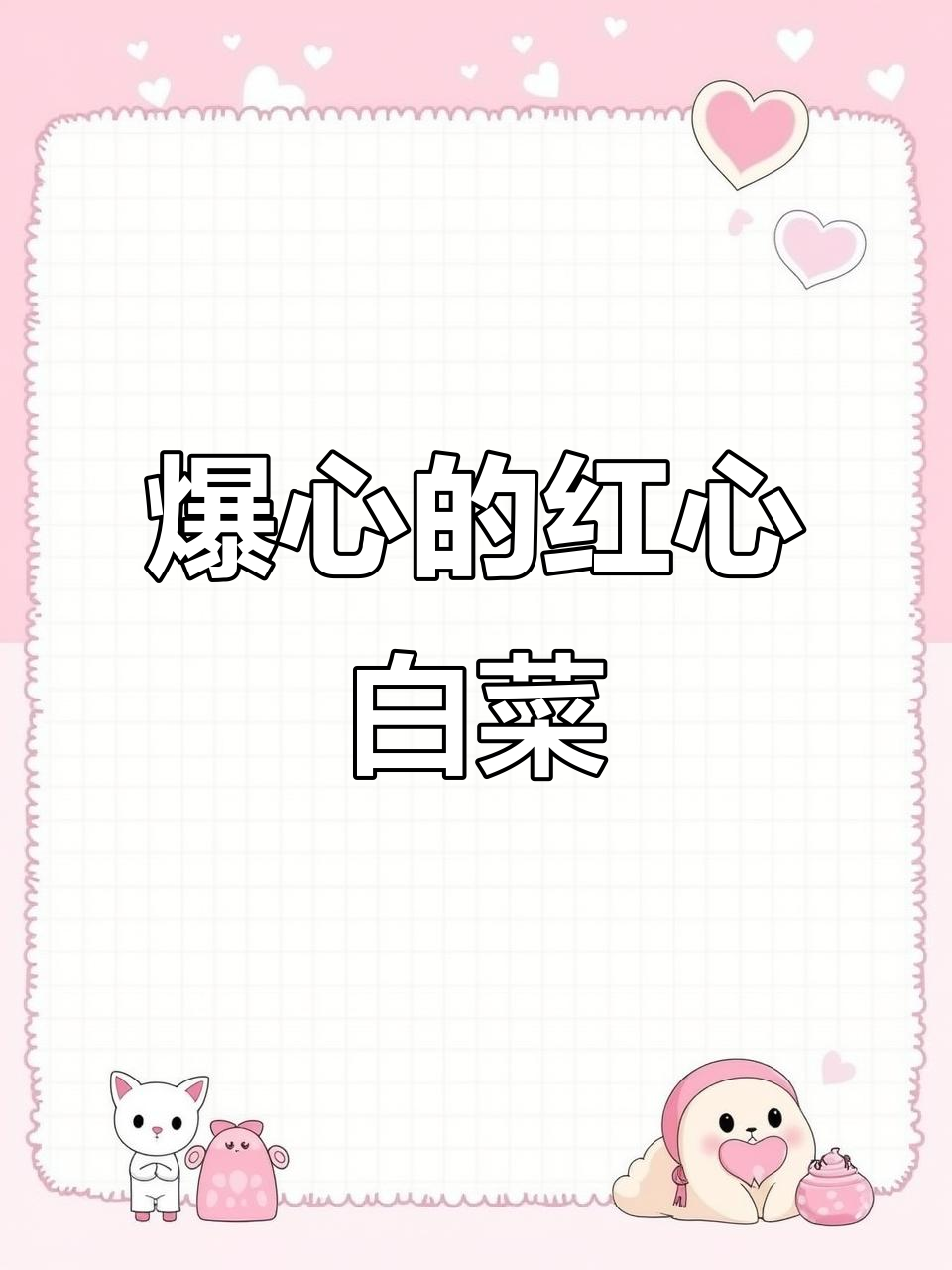 红心白菜，养生又美味！抗寒型品种，65天就能收获