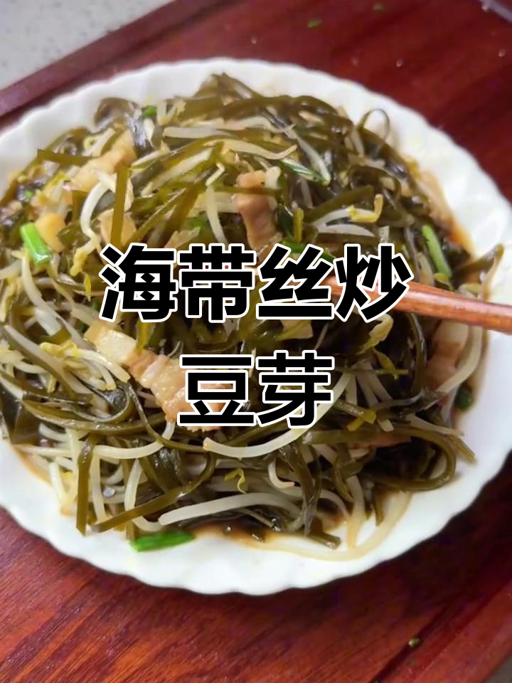 海带丝炒豆芽,简单又营养的家常美味