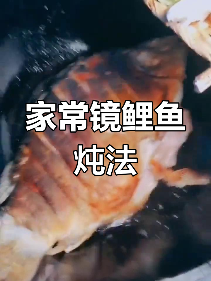 镜鲤鱼炖出虎皮,家常味十足!