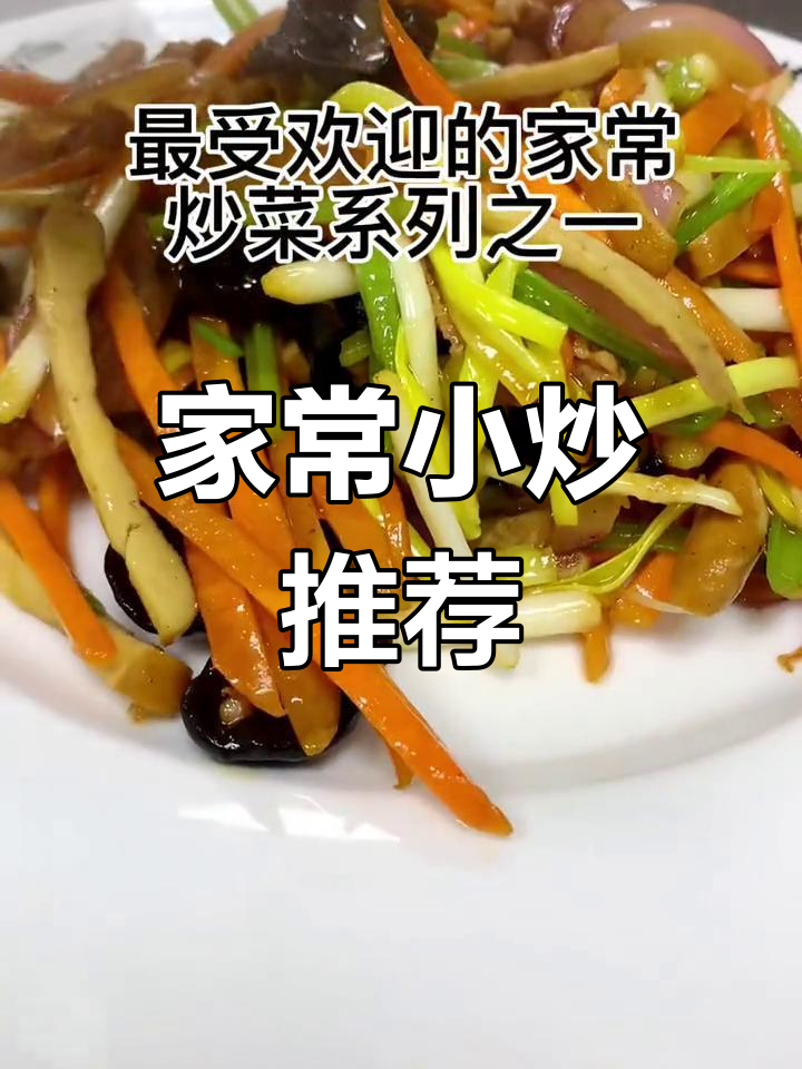 这道家常小炒,配菜丰富又下饭