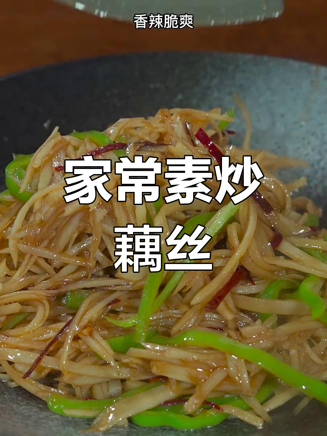 酸辣藕丝,脆爽开胃必备