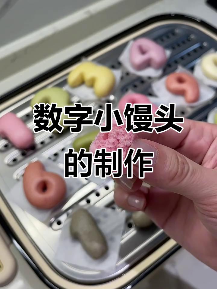 宝宝超爱的数字小馒头,做法简单又有趣!