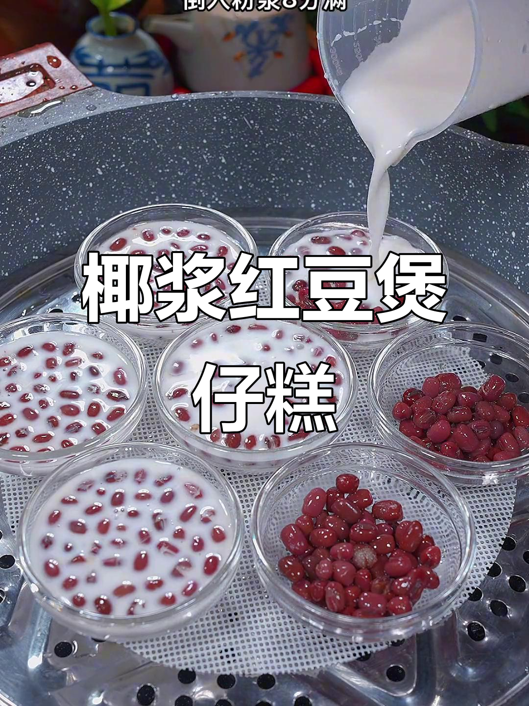 椰汁红豆钵仔糕,简单又美味!