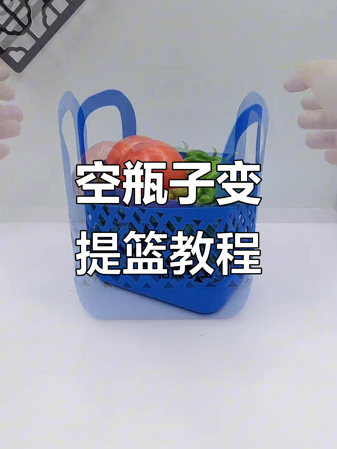 废旧洗洁精瓶变身创意提篮,废物利用大改造