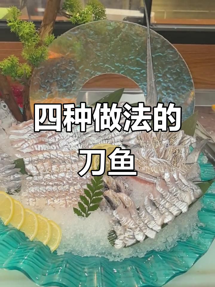 青岛海鲜大排档：刀鱼四吃，鲜美到极致