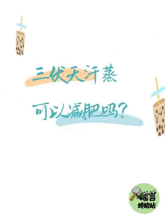 三伏天汗蒸可以减肥吗?