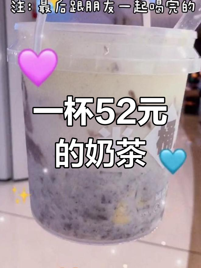 52元奶茶到底有多特别?