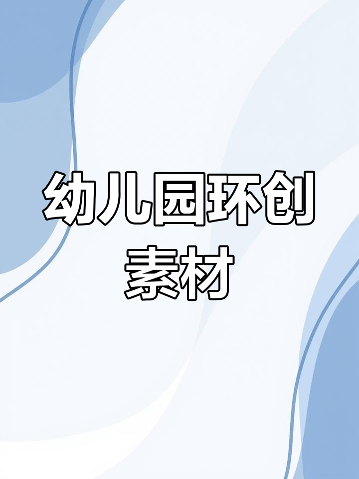 幼儿园区域环创全攻略,轻松打造各区环境
