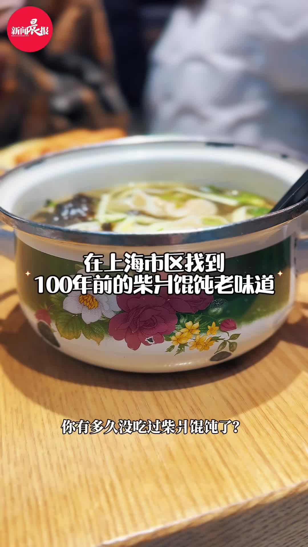 在上海市区吃到100年前的柴爿馄饨老味道