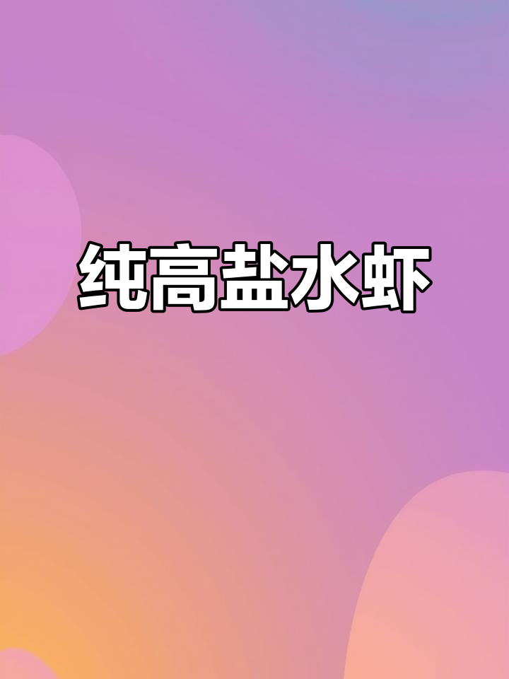 高盐海水虾,鲜美无比,比基围虾还好!