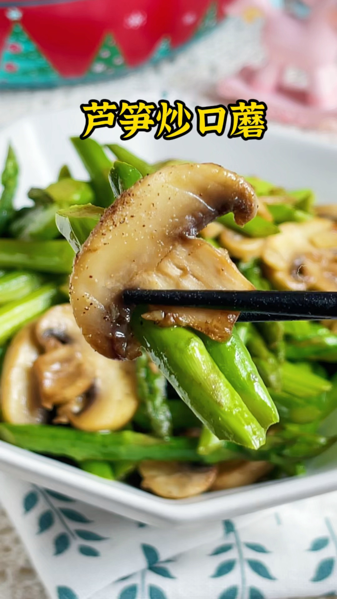 清爽可口零难度的芦笋炒口蘑,好吃不长胖