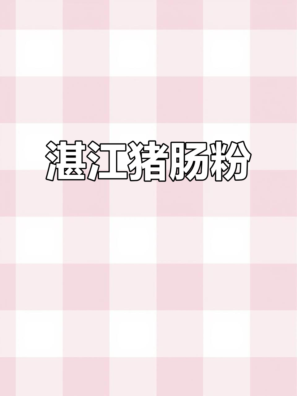 猪肠粉，湛江传统美味，米浆蒸制，形似小肠