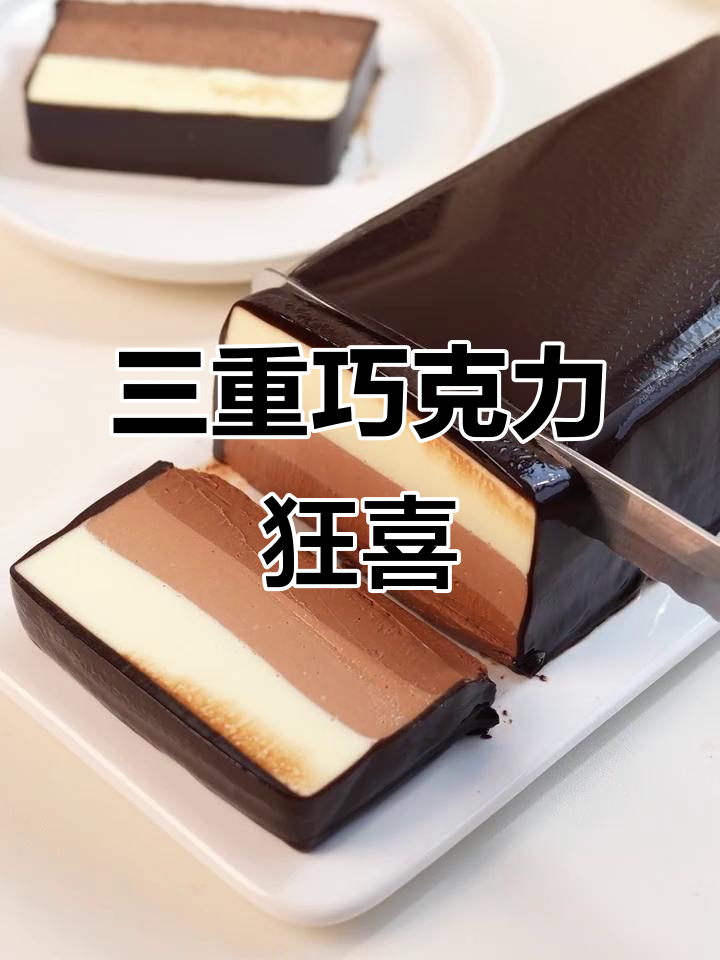 免烤箱巧克力蛋糕,三重口感,丝滑浓郁,超适合闺蜜一起做!