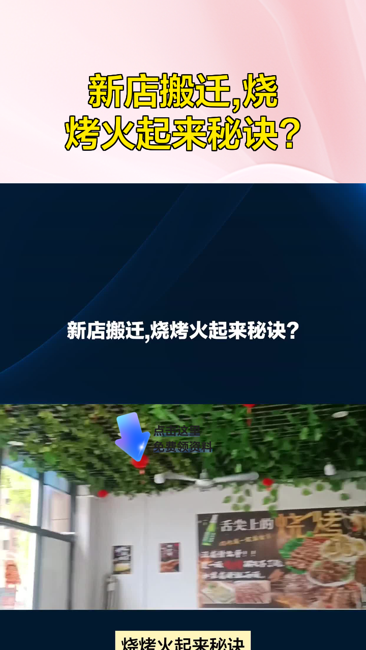 新店搬迁,烧烤火起来秘诀?