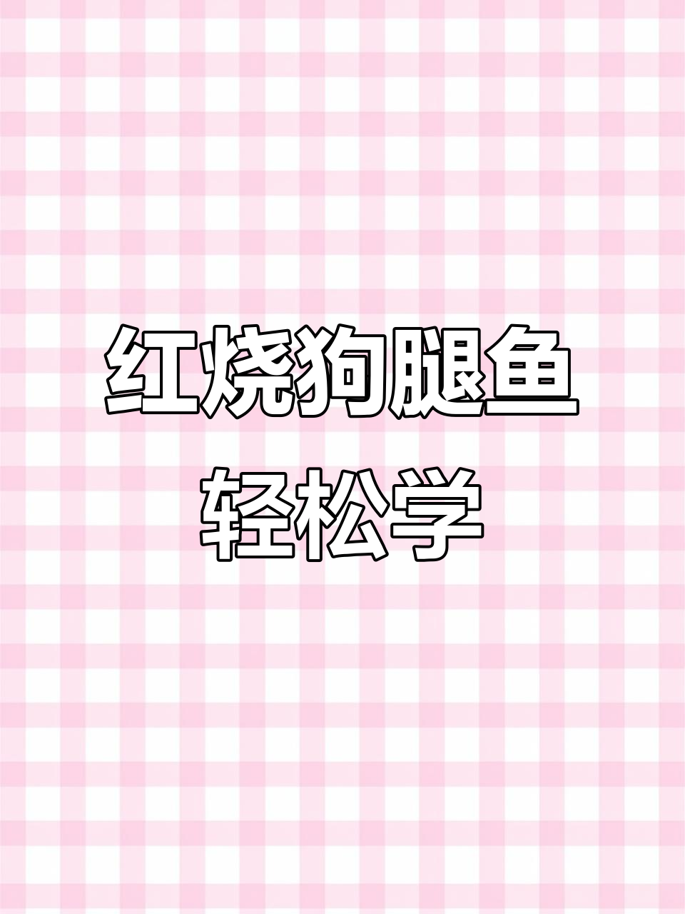 在家做红烧狗腿鱼,简单又美味!