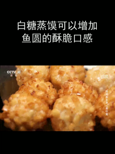 白糖蒸馍可以增加鱼圆的酥脆口感