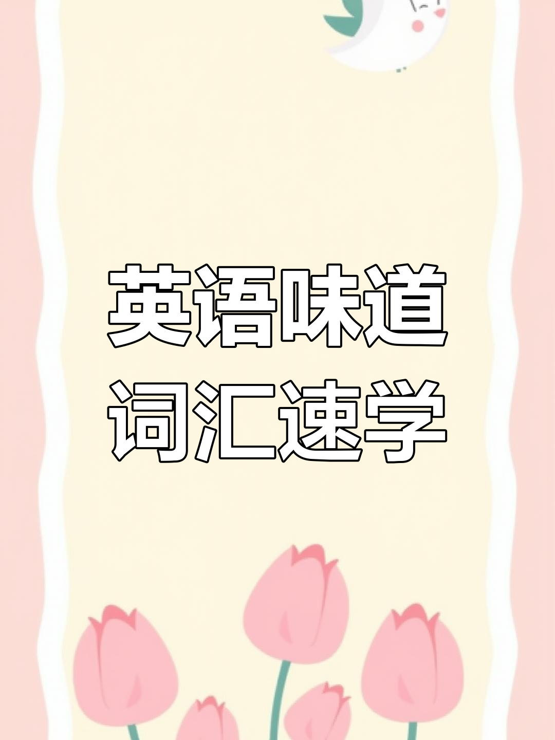 学会这些英文味觉词汇,轻松描述食物口感