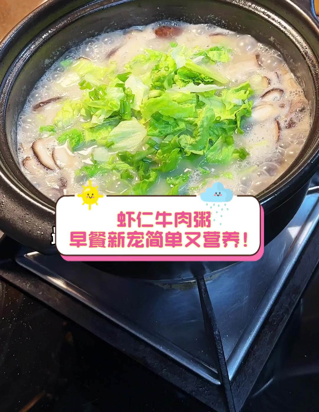 虾仁牛肉粥,早餐新宠简单又营养!