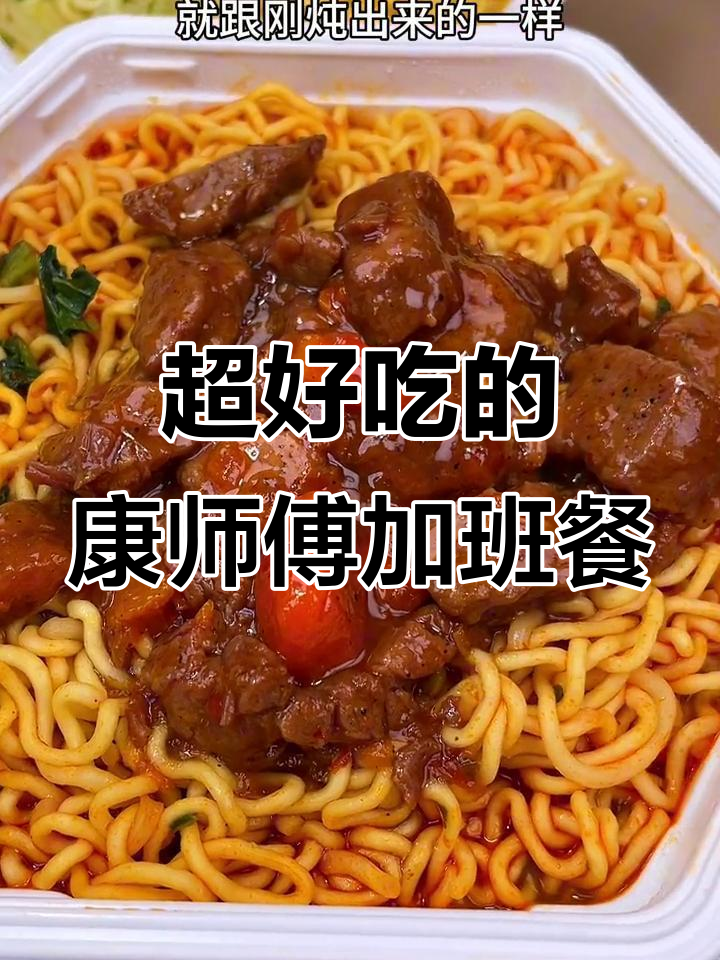 康师傅御品盛宴,大块牛肉搭配新鲜蔬菜,加班也能吃得超满足
