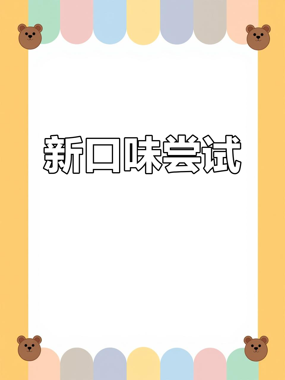 芝麻叶豆腐脑新体验,味道独特,超爱这种混合口感!