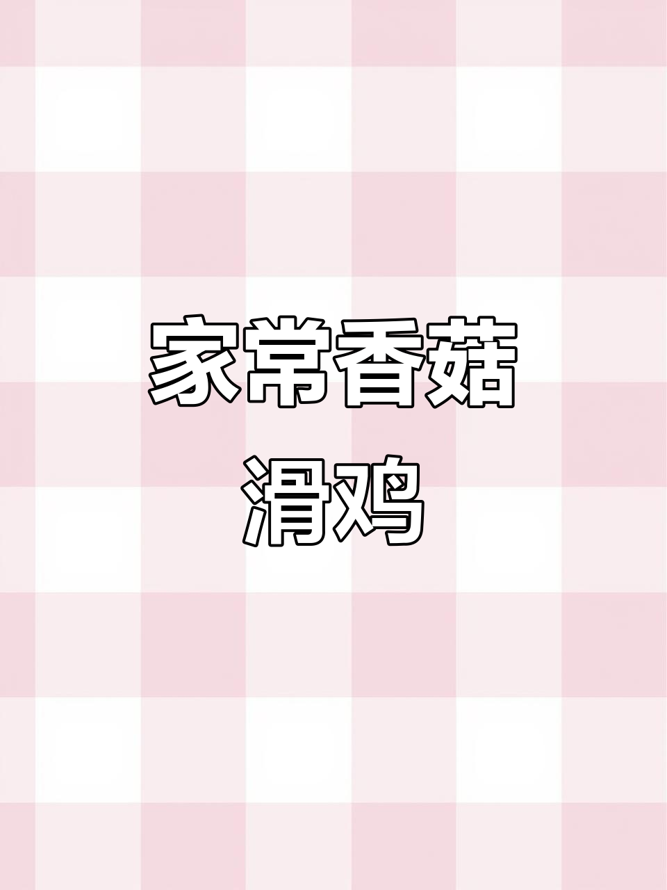 香菇滑鸡家常做法,蒸一蒸鲜嫩美味又营养
