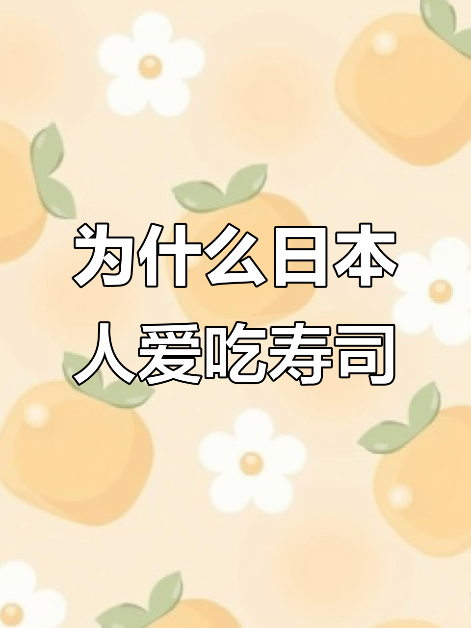 日本人为何偏爱寿司?饮食文化背后的秘密